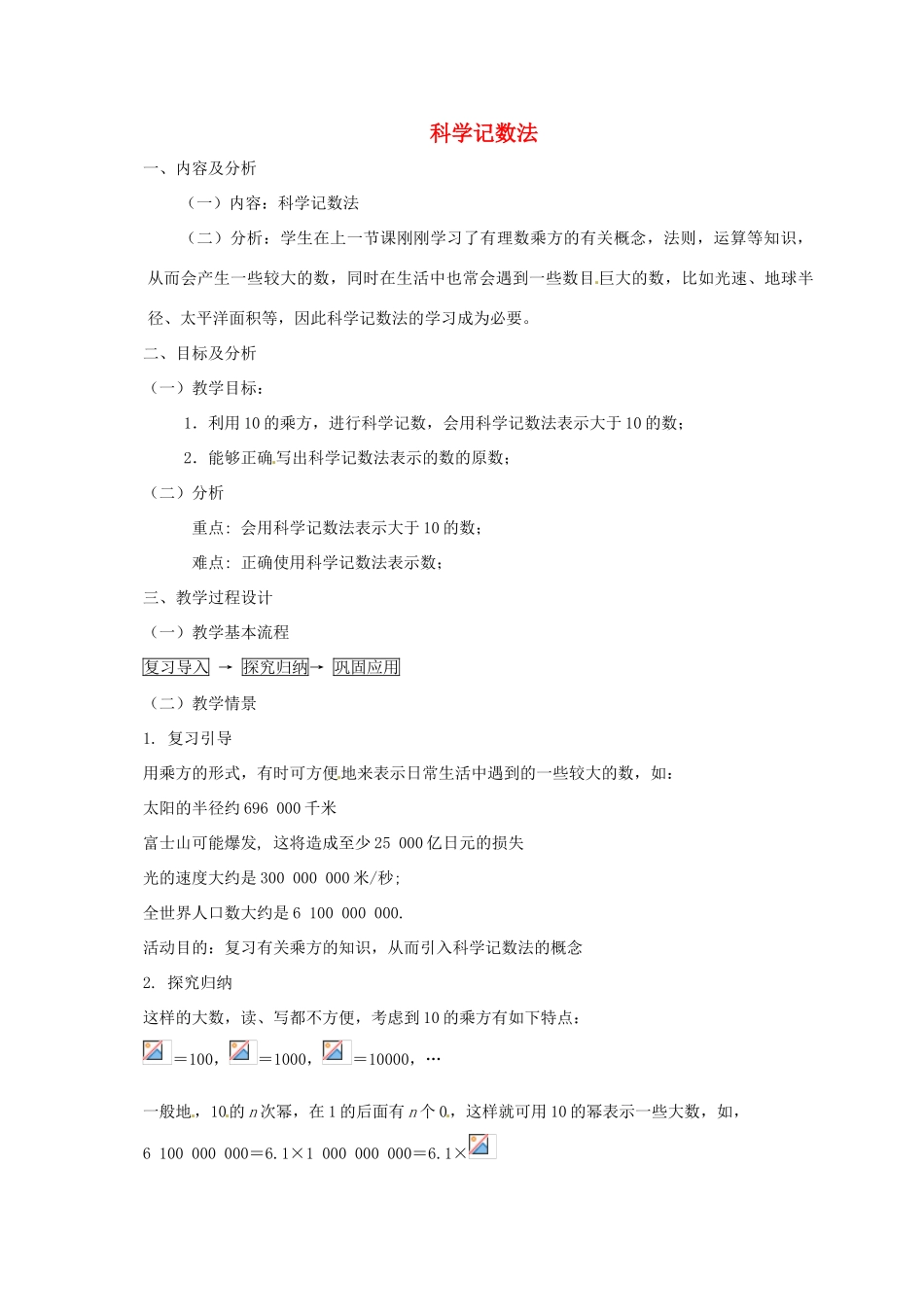 云南省昆明市艺卓高级中学七年级数学上册《1.5.2 科学记数法》教学设计 新人教版_第1页