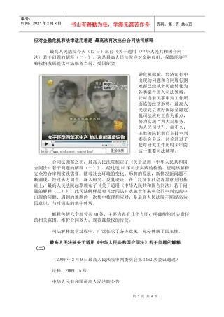 应对金融危机和法律适用难题 最高法再次出台合同法司解释