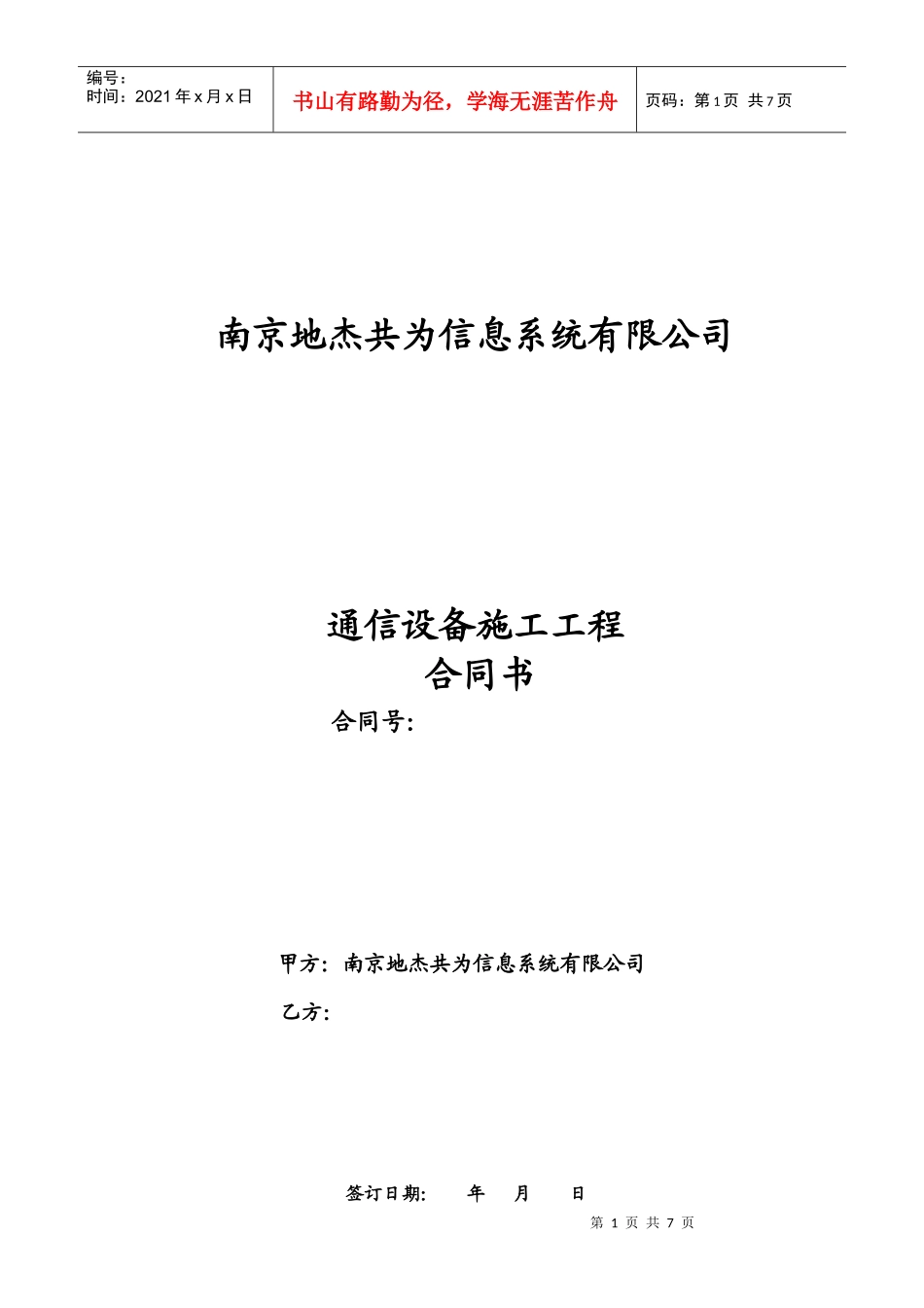 吉林省移动GSM网六期微波传输工程施工合同_第1页
