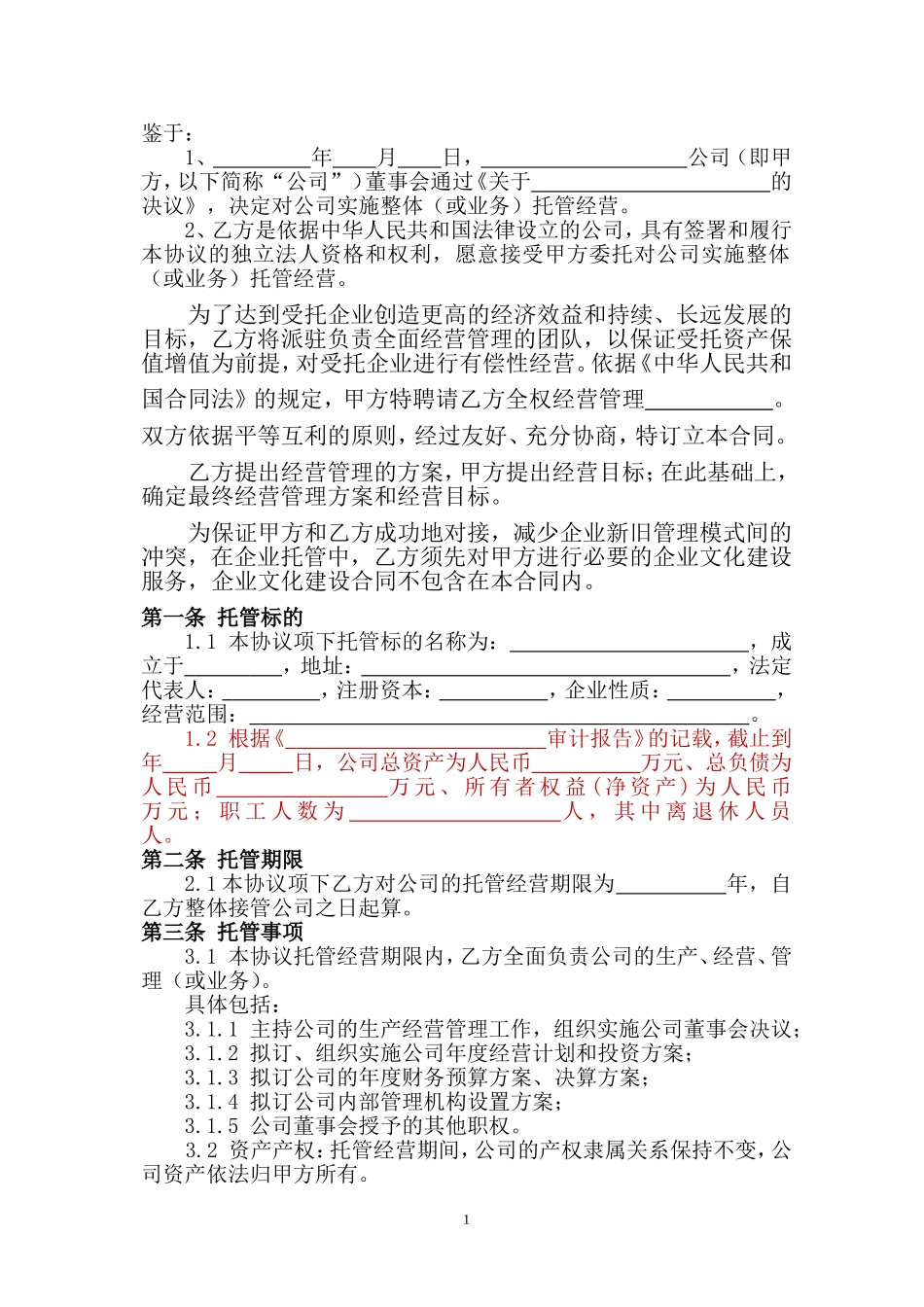 企业整体托管合同(DOC13页)_第2页