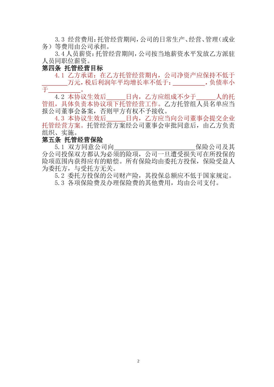 企业整体托管合同(DOC13页)_第3页