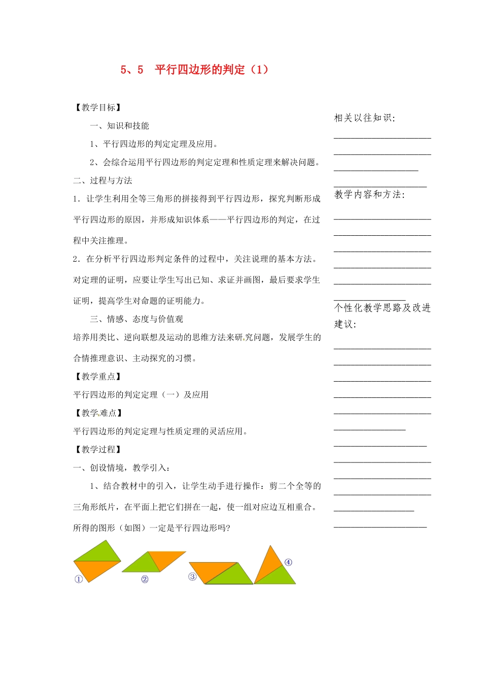浙江省温州市瓯海区实验中学八年级数学下册 5.5《平行四边形的判定》教案（1）_第1页