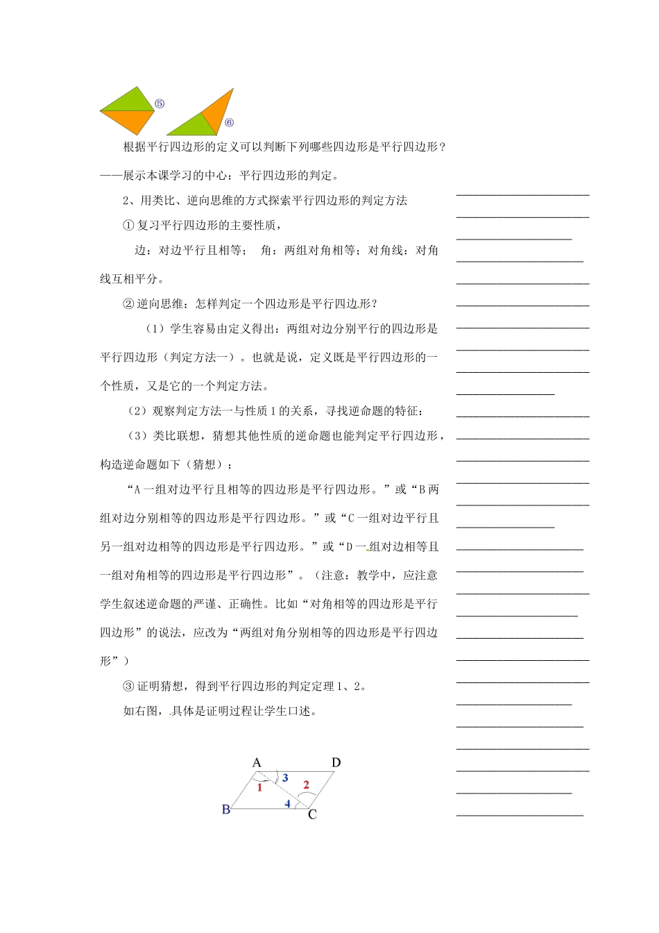 浙江省温州市瓯海区实验中学八年级数学下册 5.5《平行四边形的判定》教案（1）_第2页