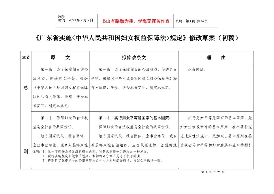 《广东省实施中华人民共和国妇女权益保障法规定》修改草案（第一_第1页