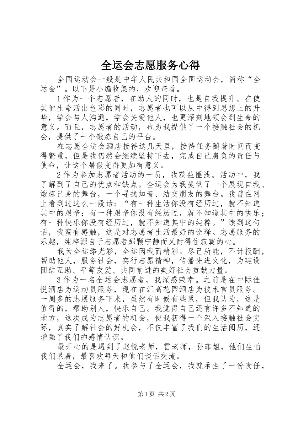 全运会志愿服务心得_第1页