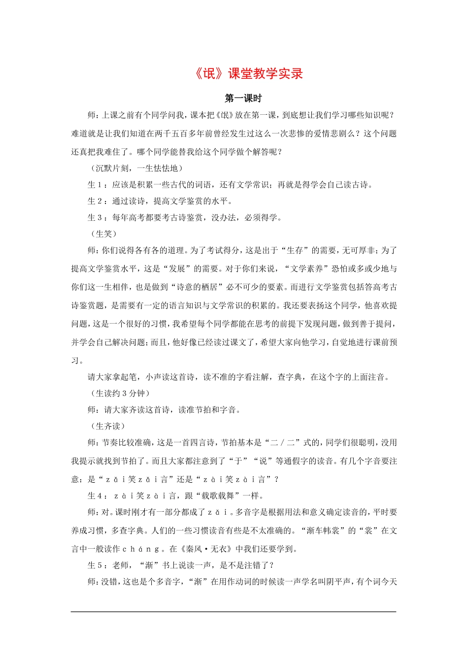 高中语文：第一单元第1课 卫风·氓教案新人教版必修_第1页