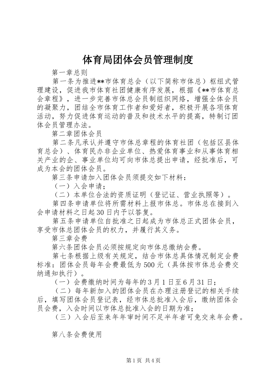 体育局团体会员管理制度_第1页