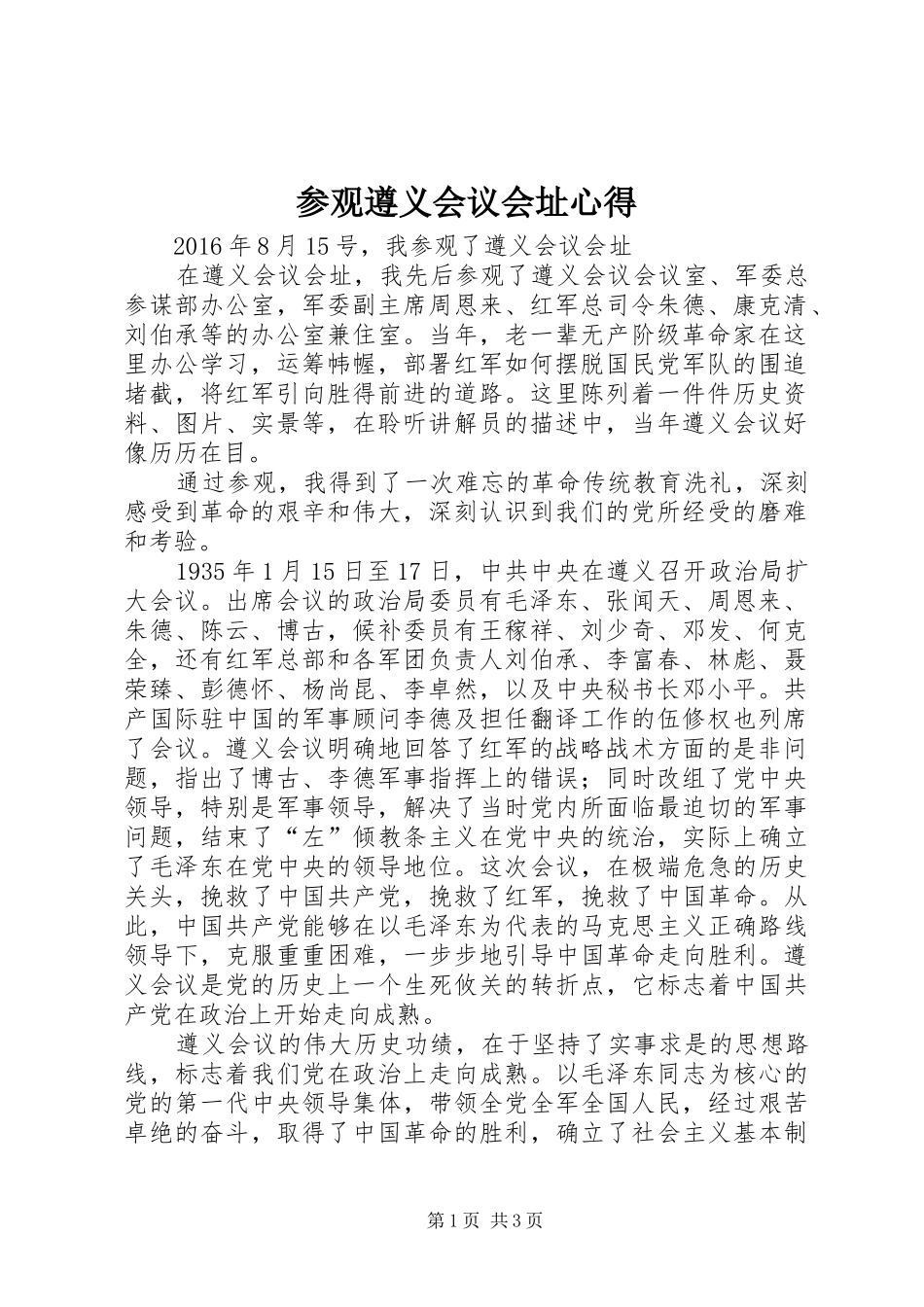 参观遵义会议会址心得_第1页