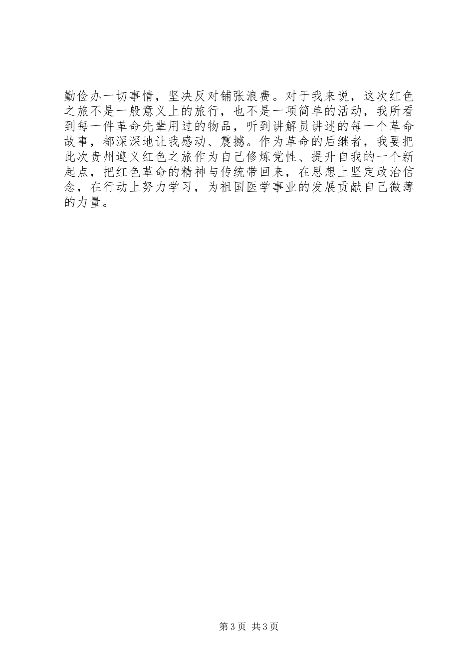 参观遵义会议会址心得_第3页