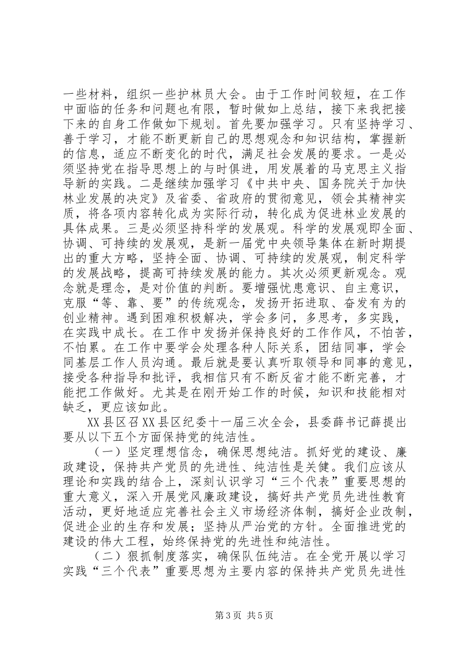 保持党纯洁性心得体会_第3页