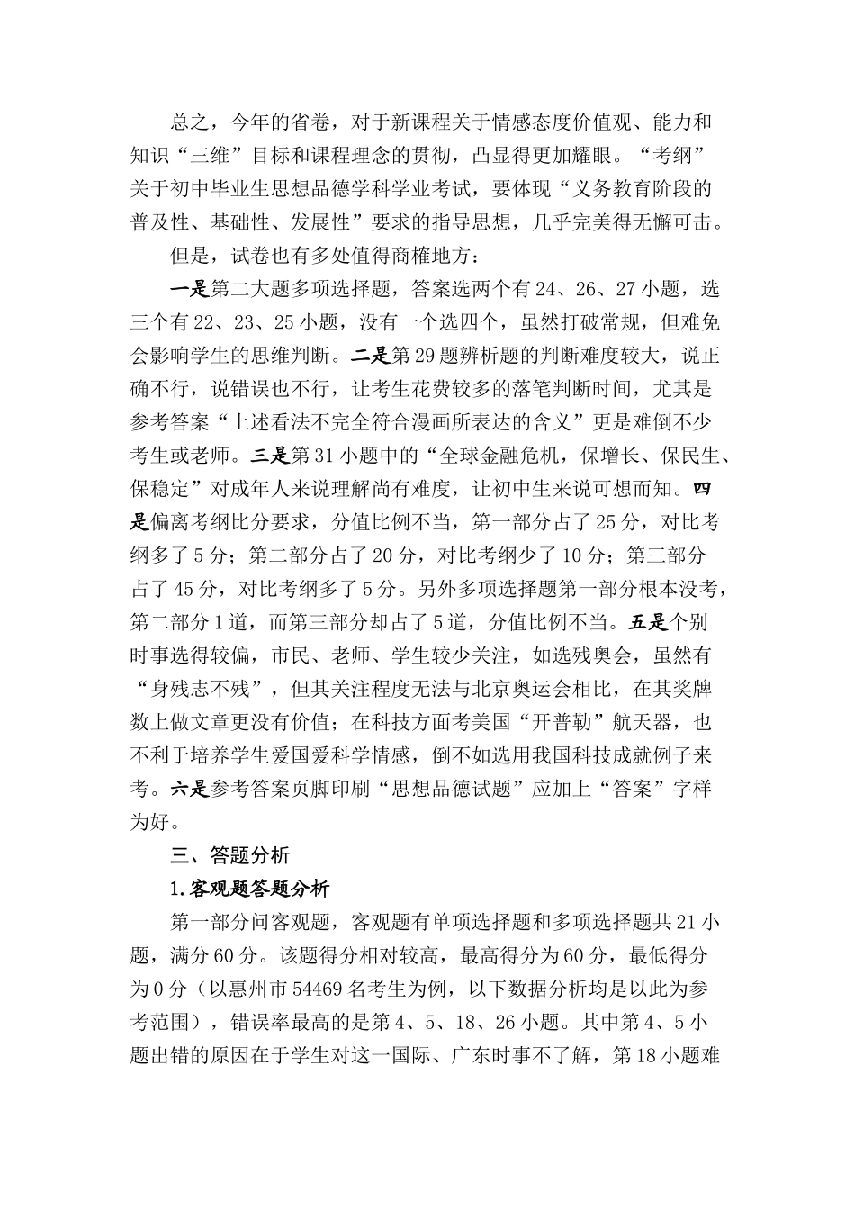 09试省命制试题思想品德学科试卷分析 _第3页