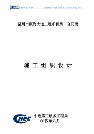 温州市瓯海大道工程项目第一合同段施工组织设计