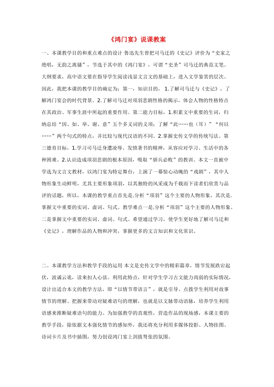 高中语文 第四单元之《鸿门宴》说课教案 语文版必修2_第1页