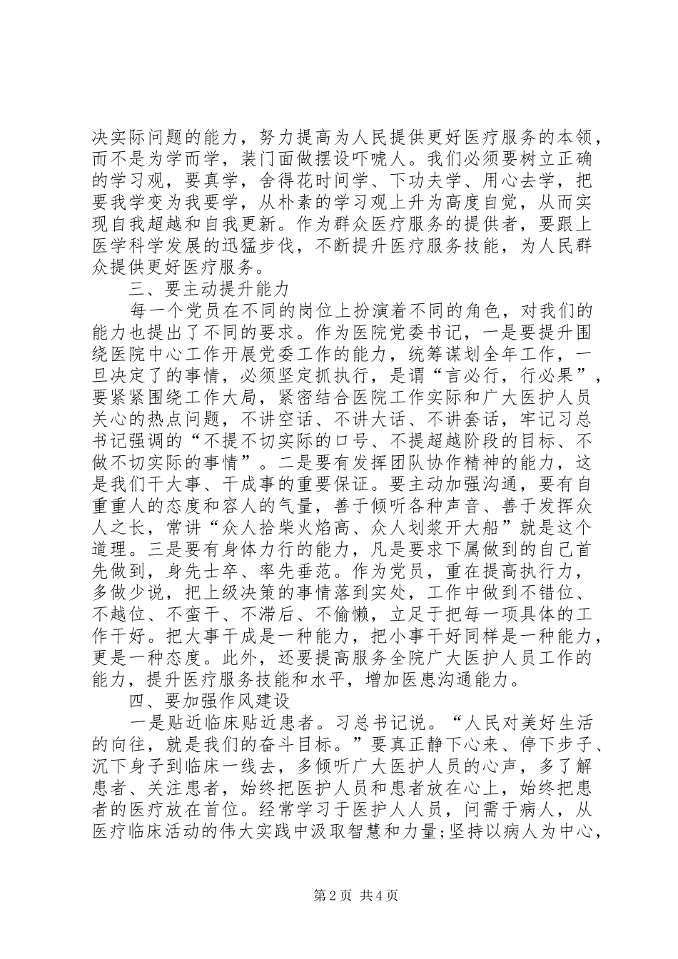 医院党委书记“两学一做”心得体会._第2页