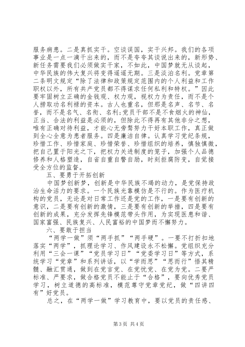 医院党委书记“两学一做”心得体会._第3页