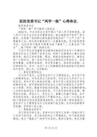 医院党委书记“两学一做”心得体会.