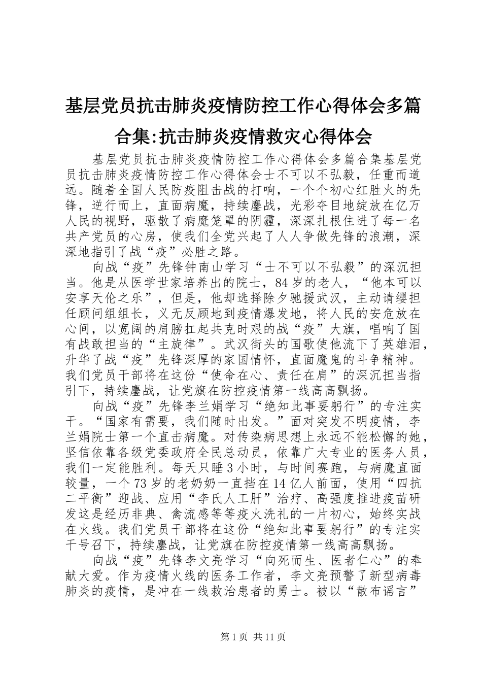 基层党员抗击肺炎疫情防控工作心得体会多篇合集-抗击肺炎疫情救灾心得体会_第1页