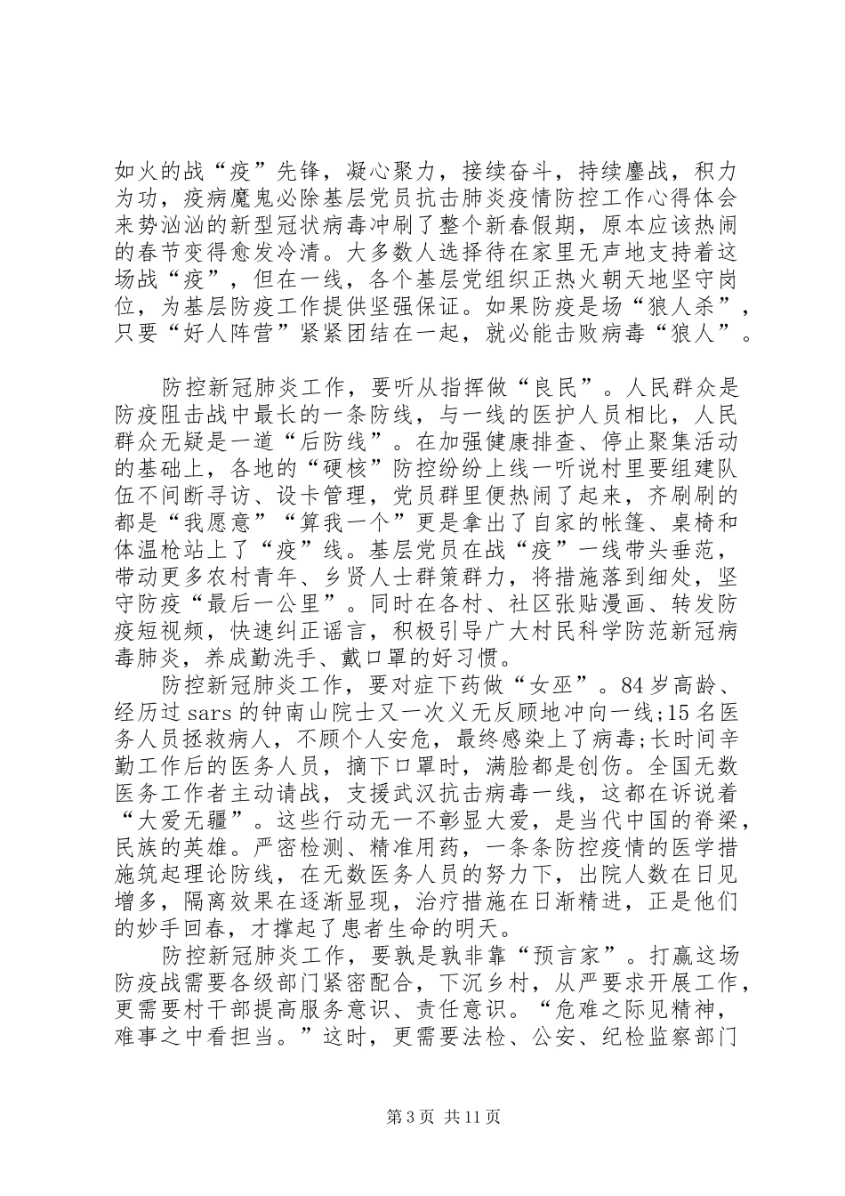 基层党员抗击肺炎疫情防控工作心得体会多篇合集-抗击肺炎疫情救灾心得体会_第3页