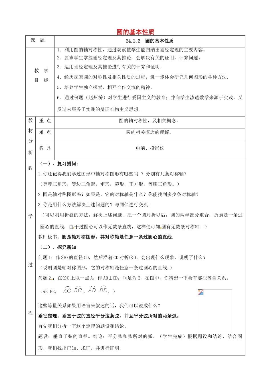 上海市金山区山阳镇九年级数学下册 24.2 圆的基本性质 24.2.2 圆的基本性质教案 （新版）沪科版-（新版）沪科版初中九年级下册数学教案_第1页