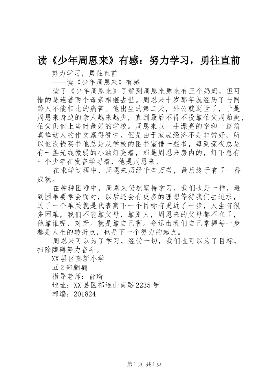 读《少年周恩来》有感：努力学习，勇往直前_第1页