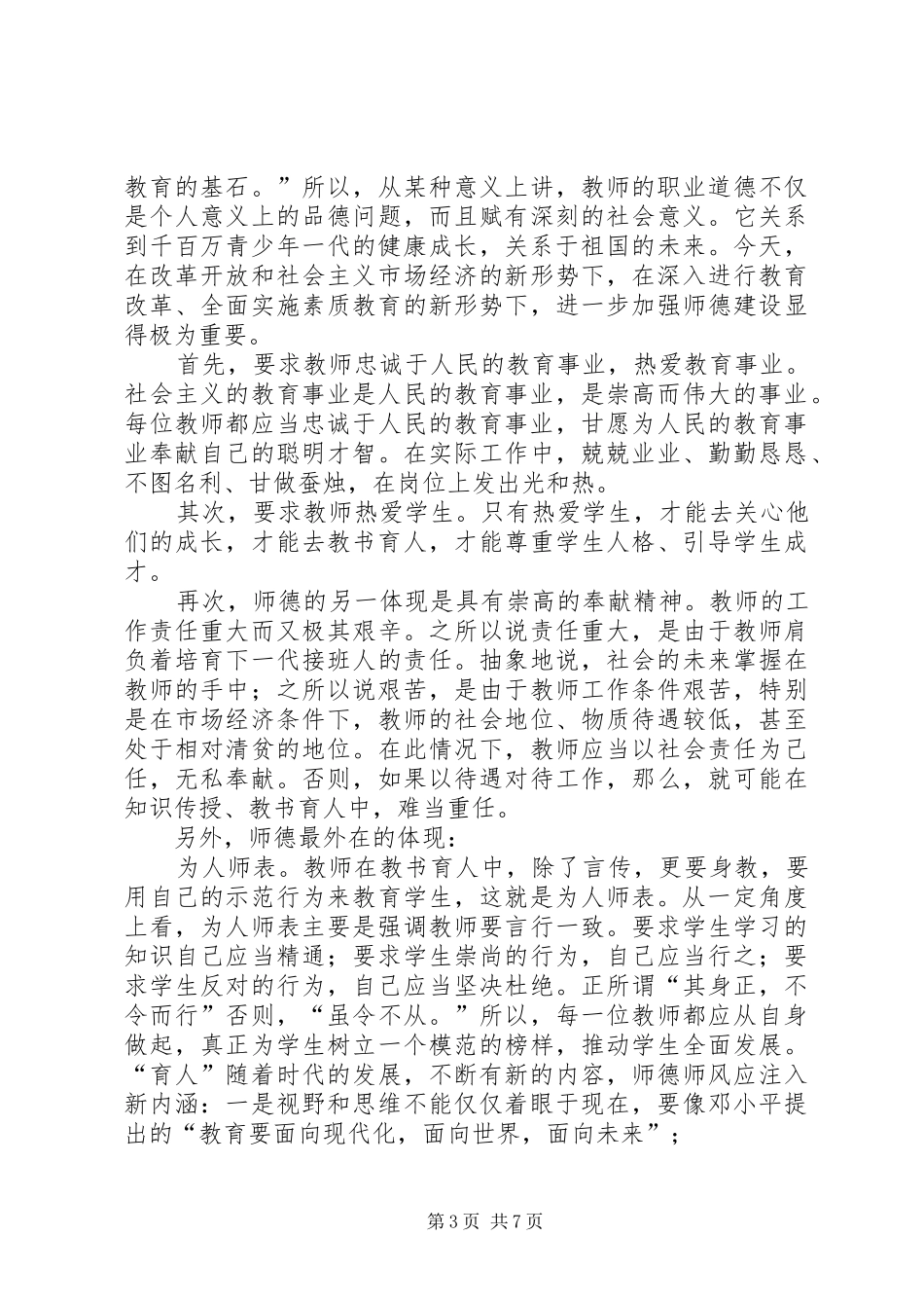 篇一：学习《中小学教师职业道德规范》心得体会_第3页