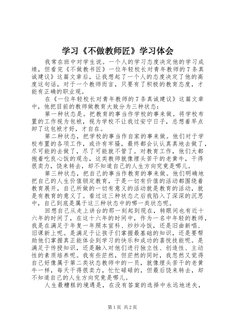 学习《不做教师匠》学习体会_第1页