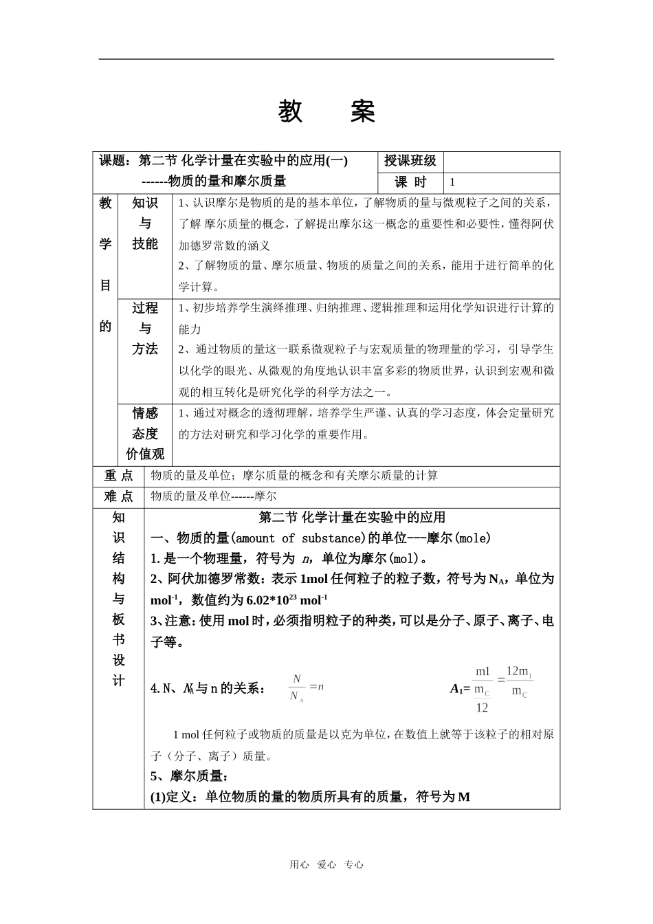 高中化学第一章 第二节 化学计量在实验中的应用 教案人教版必修1_第1页