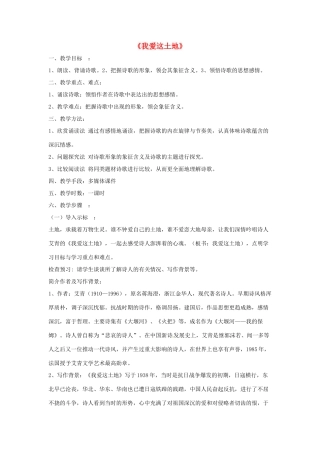 （秋季版）七年级语文上册 第五单元 第17课 我爱这土地教学设计1 河大版-河大版初中七年级上册语文教案