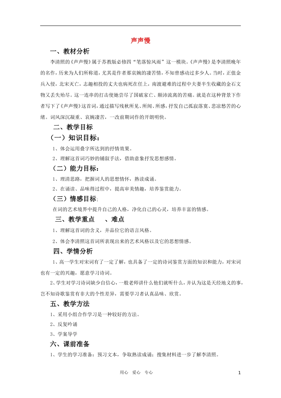 高中语文 4.12《声声慢》精品教案 苏教版必修4_第1页