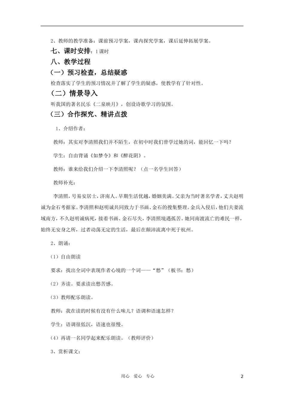 高中语文 4.12《声声慢》精品教案 苏教版必修4_第2页