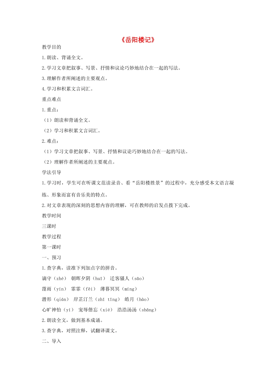 北京地区八年级语文下册 第七单元 26《岳阳楼记》教案 北京课改版-北京课改版初中八年级下册语文教案_第1页