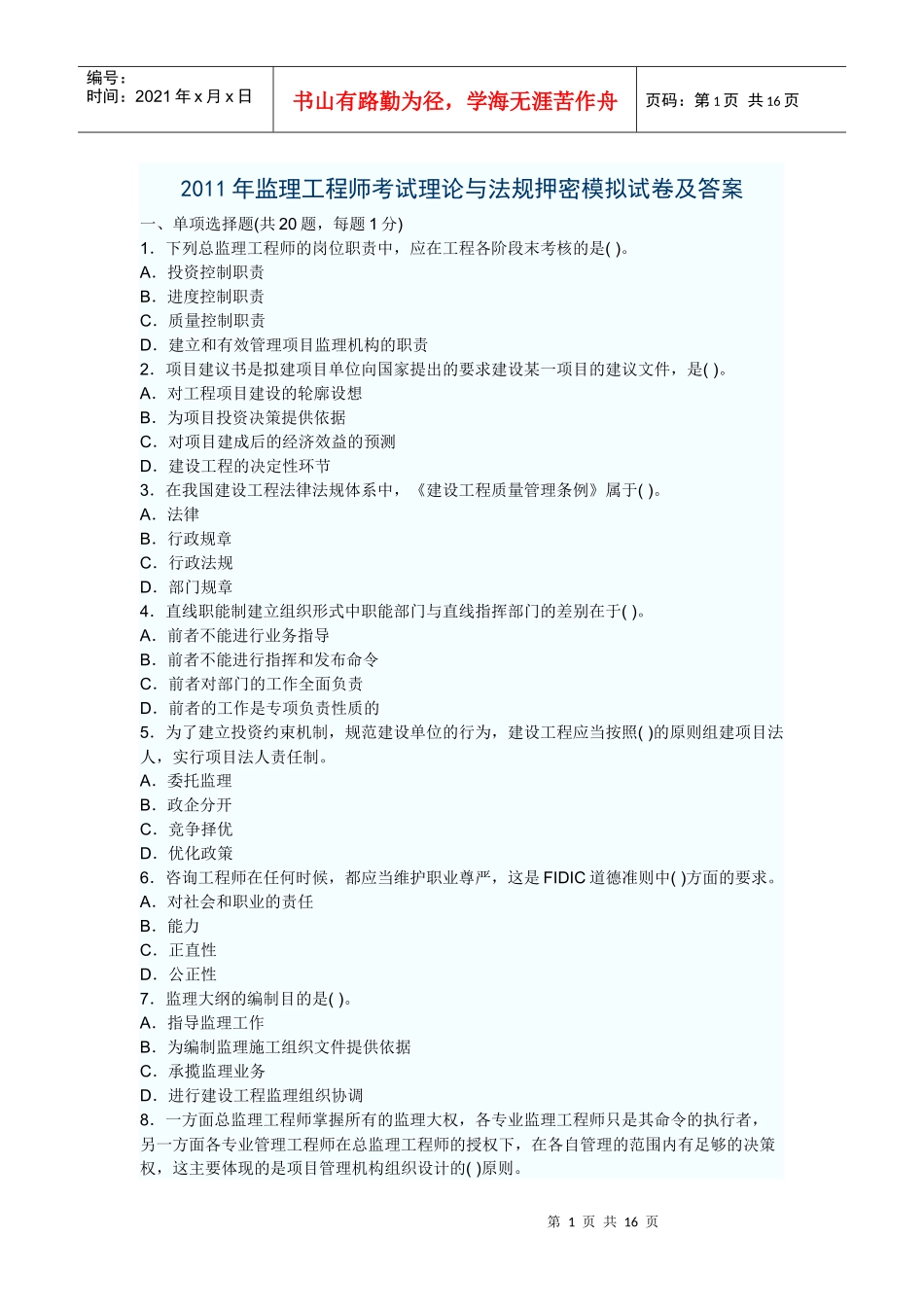 XX年监理工程师考试理论与法规押密模拟试卷及答案_第1页