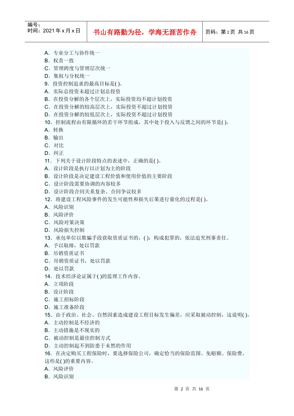 XX年监理工程师考试理论与法规押密模拟试卷及答案_第2页