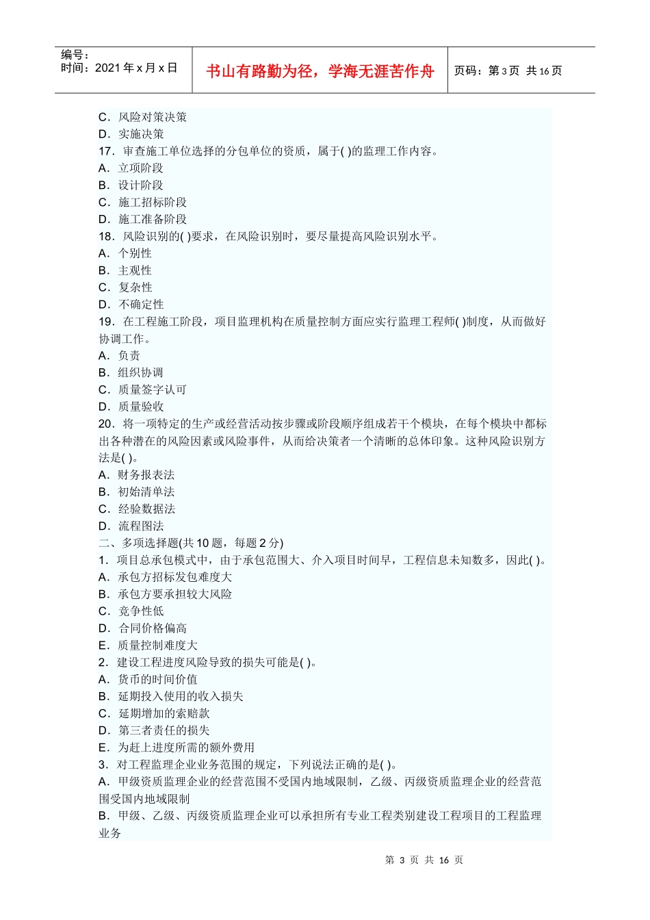 XX年监理工程师考试理论与法规押密模拟试卷及答案_第3页