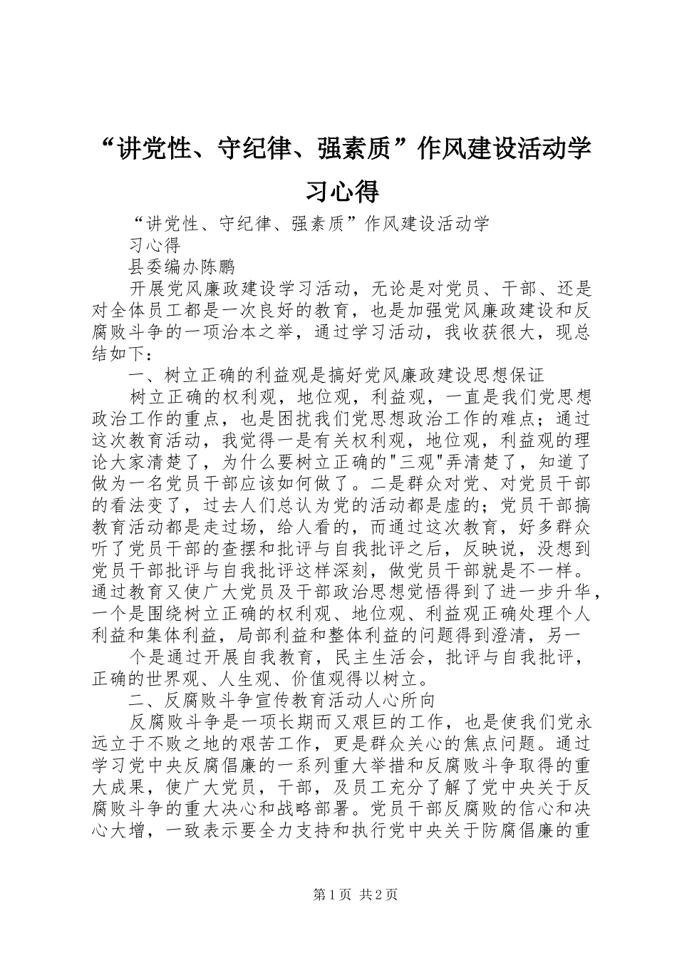 “讲党性、守纪律、强素质”作风建设活动学习心得_第1页