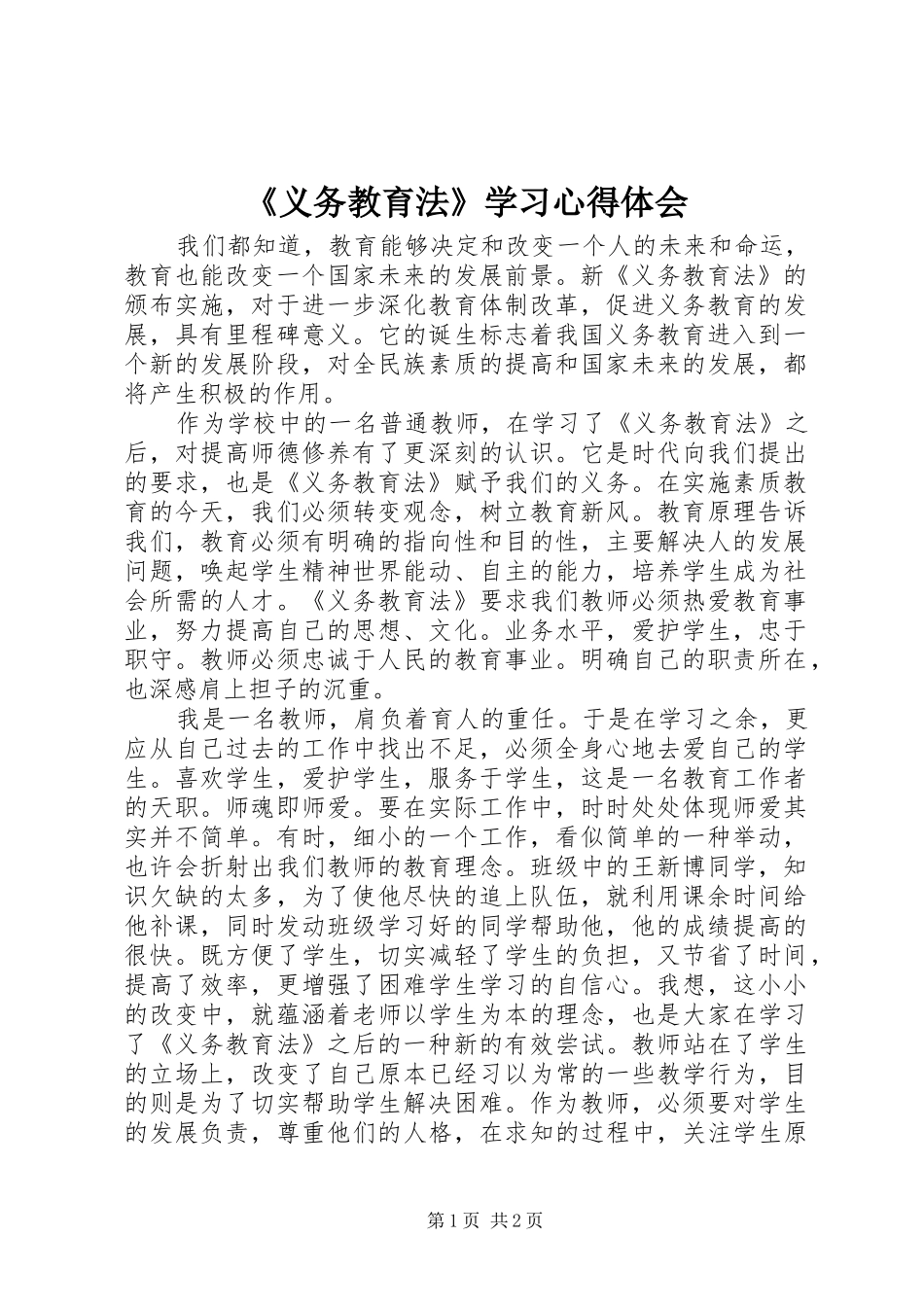 《义务教育法》学习心得体会_第1页