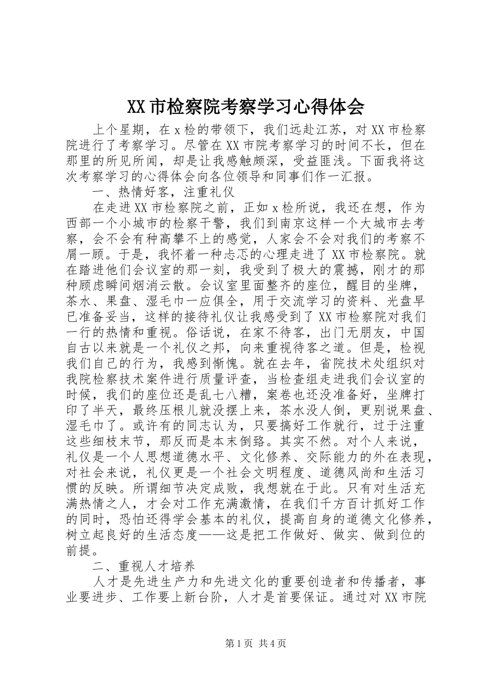 XX市检察院考察学习心得体会_第1页