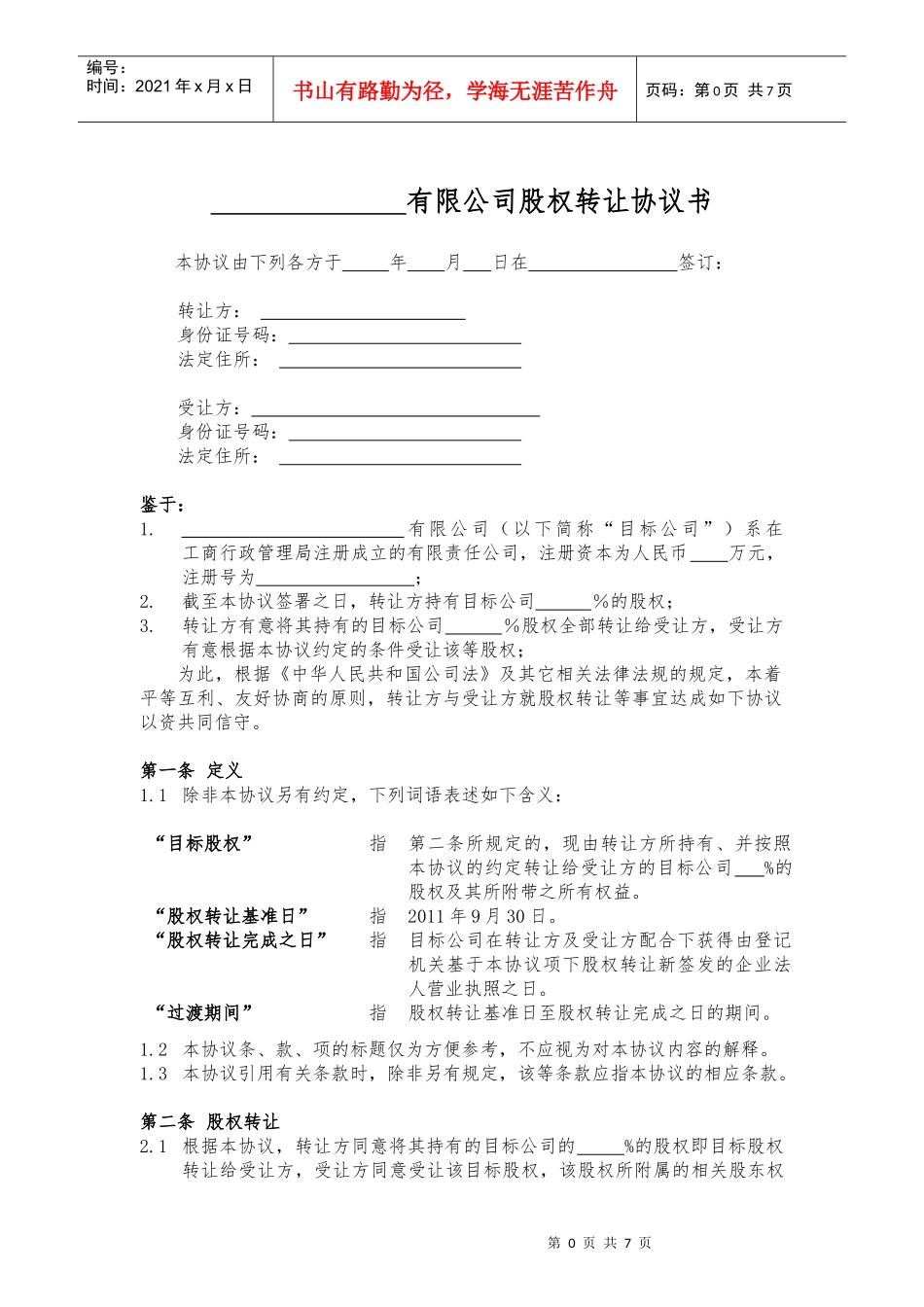 股权转让协议书范本_第1页