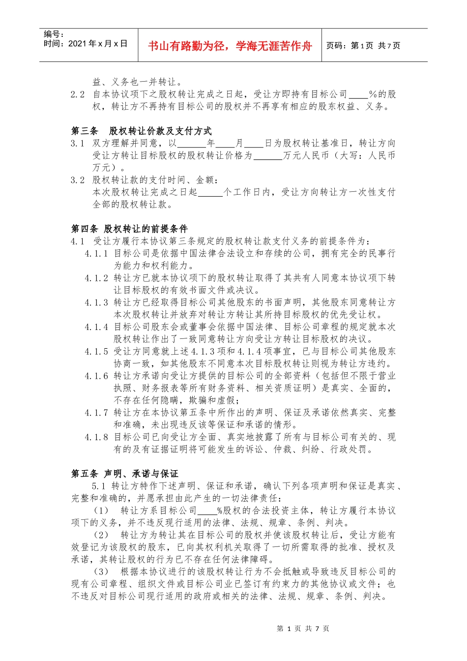 股权转让协议书范本_第2页