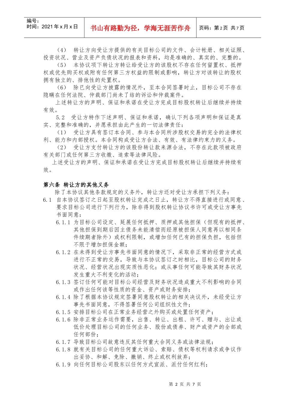 股权转让协议书范本_第3页