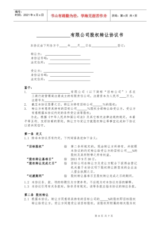 股权转让协议书范本