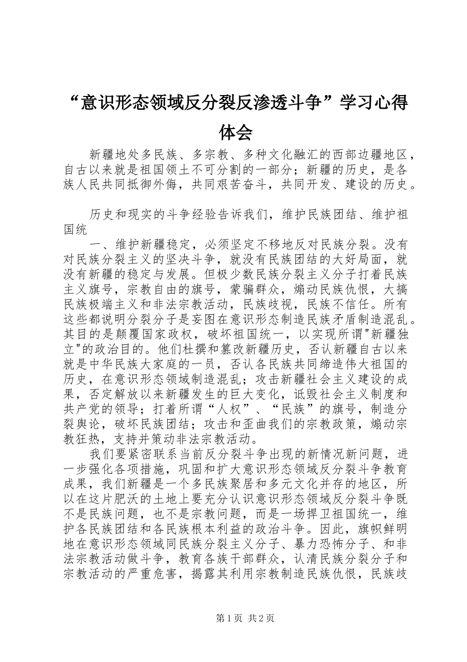 “意识形态领域反分裂反渗透斗争”学习心得体会_第1页