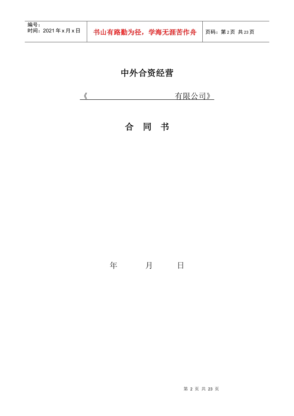 合同下载-中餐合资经营_第2页