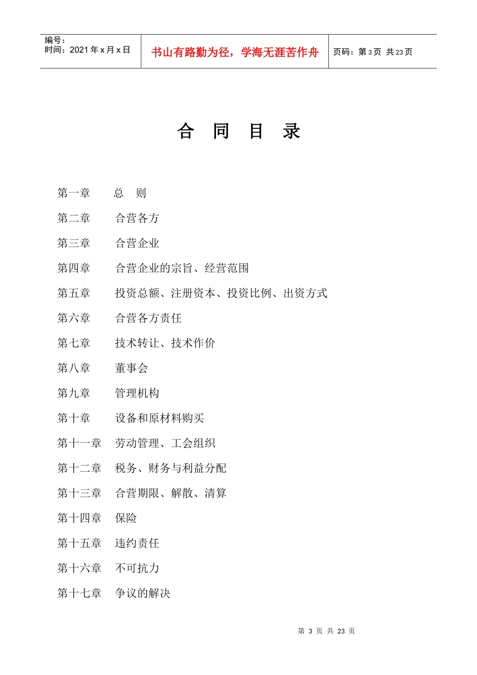 合同下载-中餐合资经营_第3页