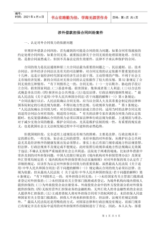 涉外借款担保合同纠纷案件