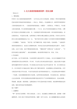 高中语文 第一单元《认识自我》3.北大是我美丽羞涩的梦优化全解 粤教版必修1