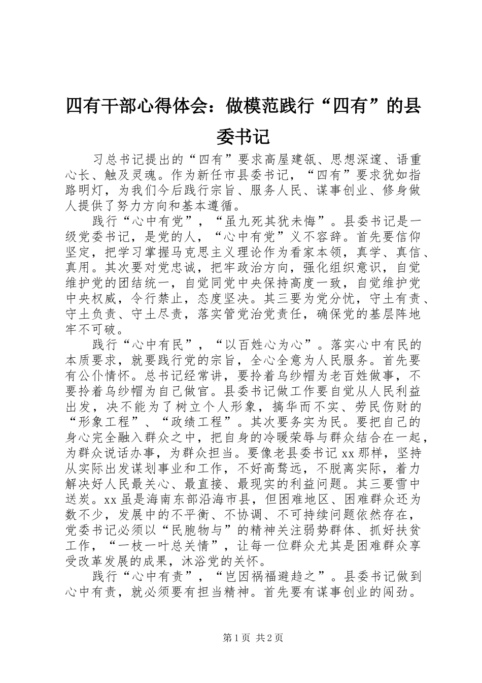 四有干部心得体会：做模范践行“四有”的县委书记_第1页