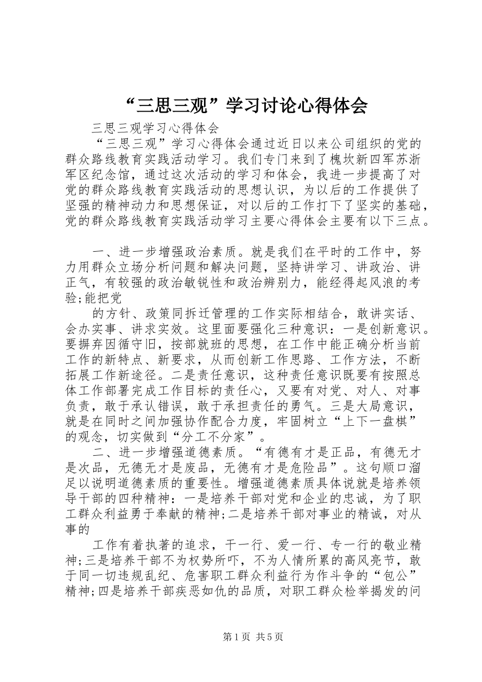 “三思三观”学习讨论心得体会_第1页