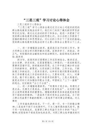 “三思三观”学习讨论心得体会