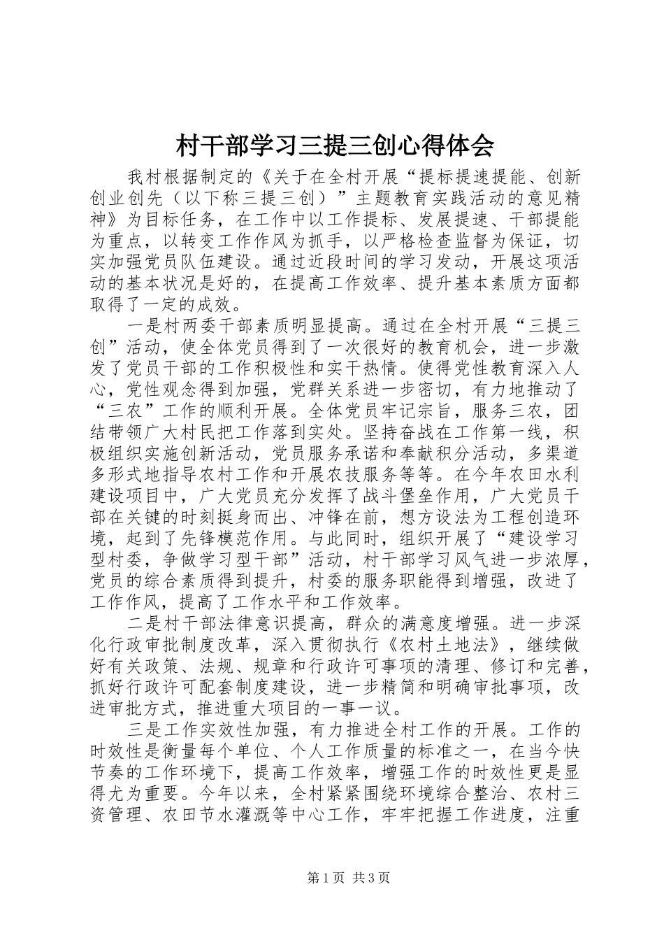 村干部学习三提三创心得体会_第1页